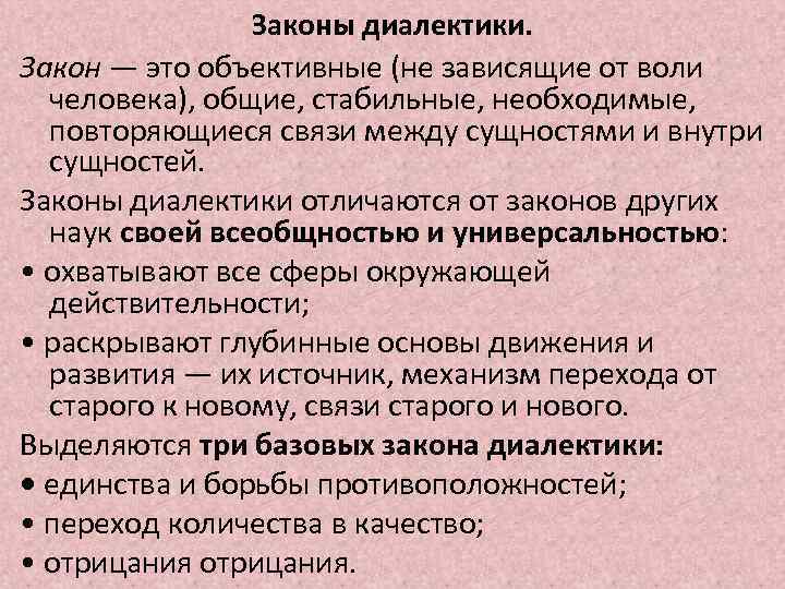 Законы диалектики. Закон — это объективные (не зависящие от воли человека), общие, стабильные, необходимые,