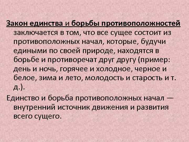 Закон единства и борьбы противоположностей заключается в том, что все сущее состоит из противоположных