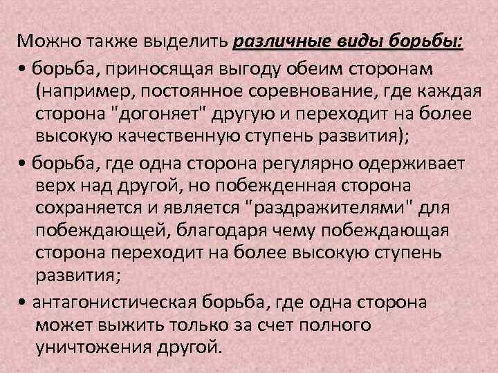 Можно также выделить различные виды борьбы: • борьба, приносящая выгоду обеим сторонам (например, постоянное