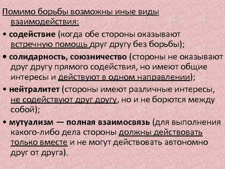 Помимо борьбы возможны иные виды взаимодействия: • содействие (когда обе стороны оказывают встречную помощь