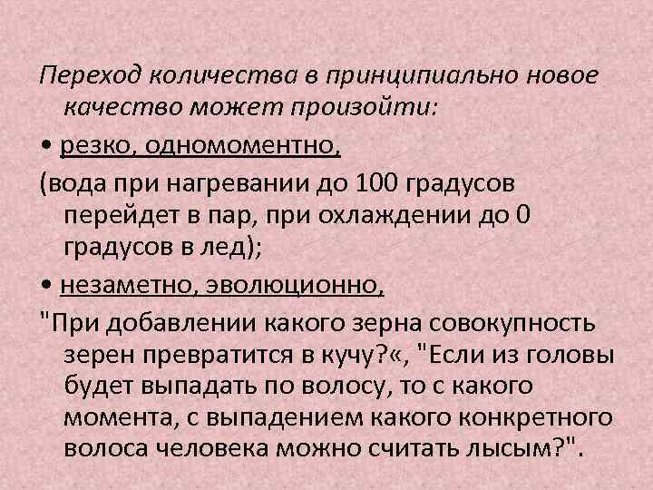 Переход количества в принципиально новое качество может произойти: • резко, одномоментно, (вода при нагревании