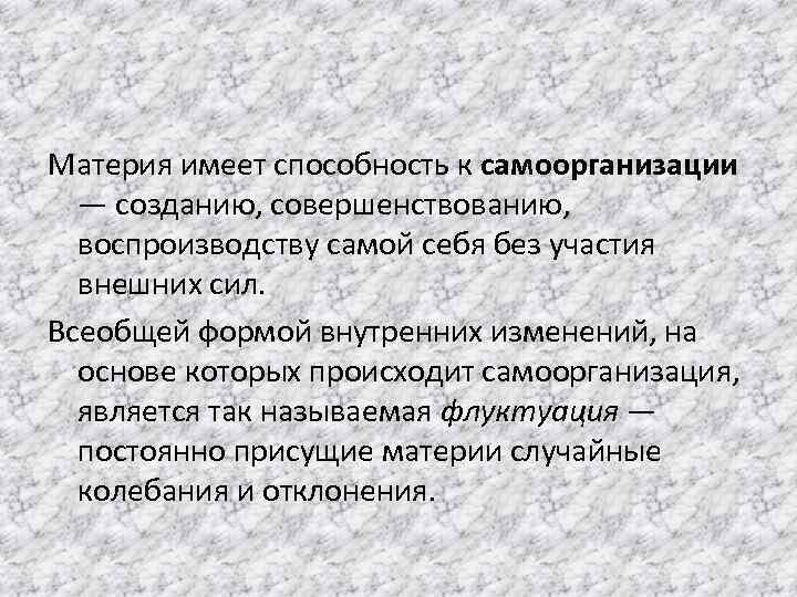 Материя имеет способность к самоорганизации — созданию, совершенствованию, воспроизводству самой себя без участия внешних