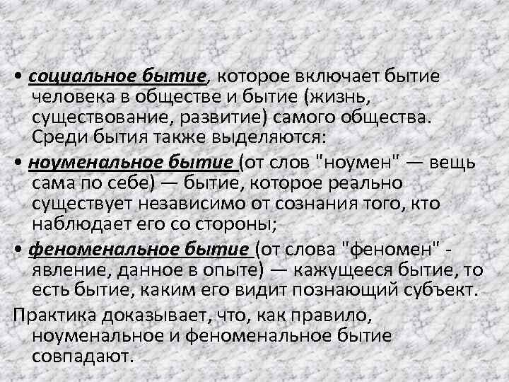  • социальное бытие, которое включает бытие человека в обществе и бытие (жизнь, существование,