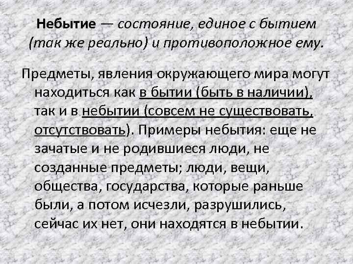 Небытие — состояние, единое с бытием (так же реально) и противоположное ему. Предметы, явления