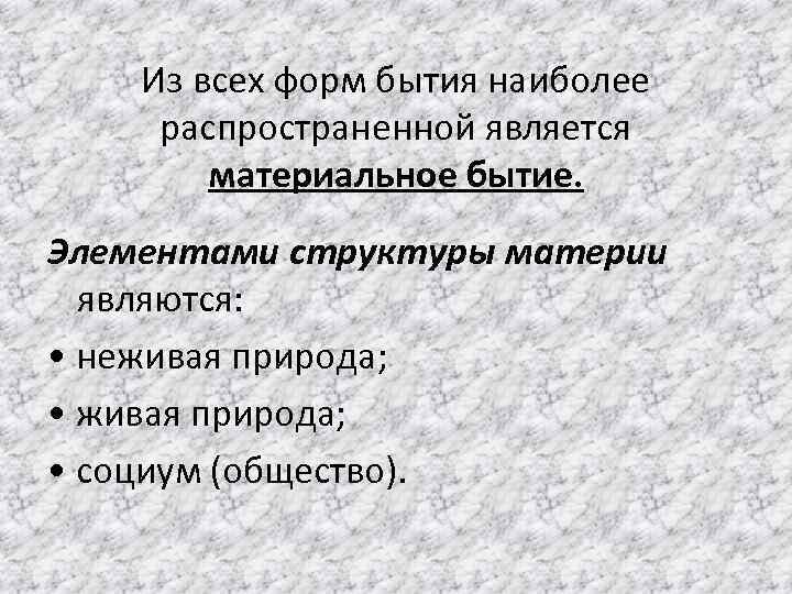 Из всех форм бытия наиболее распространенной является материальное бытие. Элементами структуры материи являются: •