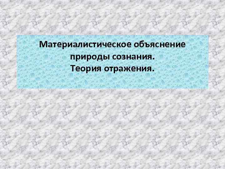 Объяснить природный. Материалистическое объяснение природы сознания. Материалистическое объяснение природы сознания теория отражения. Отражательная природа сознания. Материалистическое объяснение.