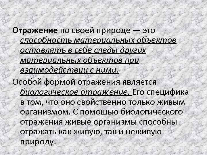 Объяснить природный. Теория природы. Отражение способность материальных. Материалистическое объяснение природы сознания. Материалистическое объяснение природы сознания теория отражения.