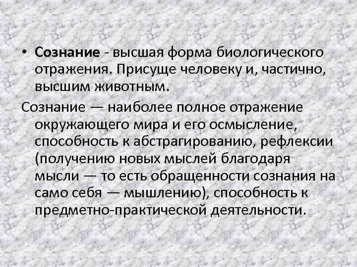 Сознание как отражение. Сознание - Высшая форма биологического отражения. Биологическая форма отражения это. Высшая форма отражения которая присуща человеку. Сознание это Высшая форма.