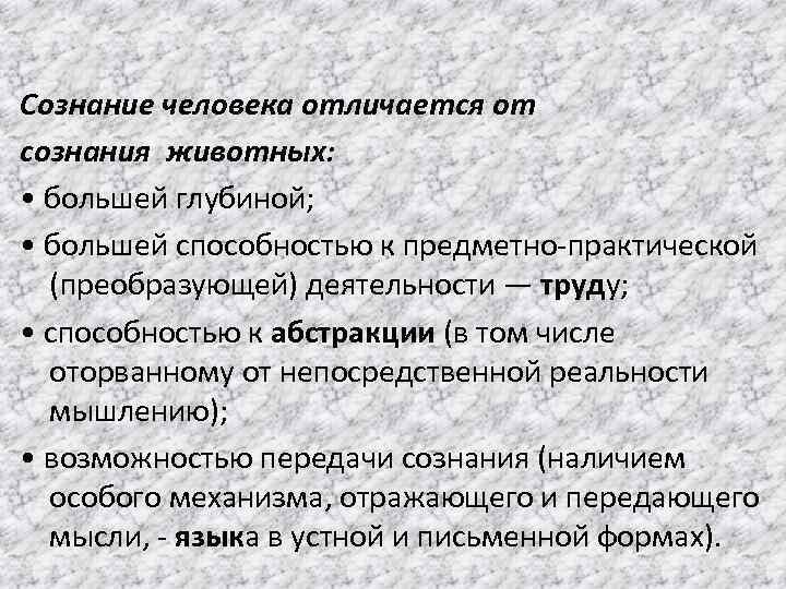 Сознание дает человеку. Сознание человека и животных. Отличие сознания человека от животного. Сознание человека отличается от психики животных. Сознание у животных.