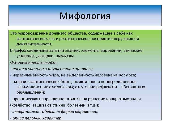 Мифология Это мировоззрение древнего общества, содержащее в себе как фантастическое, так и реалистическое восприятие