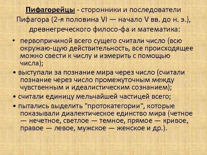 Пифагорейцы сторонники и последователи Пифагора (2 я половина VI — начало V вв. до