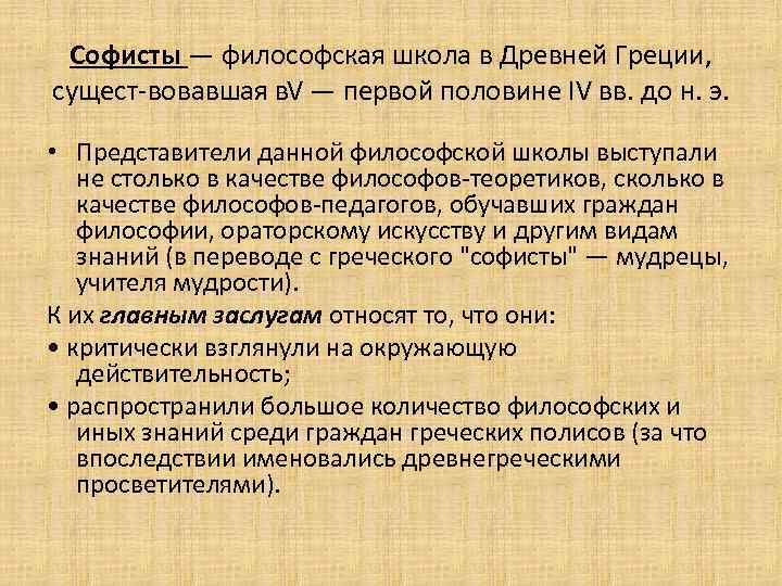 Заслуга софистов в том что они выдвинули на первый план проблему