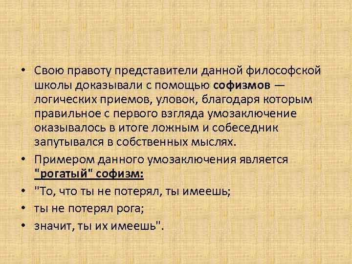  • Свою правоту представители данной философской школы доказывали с помощью софизмов — логических