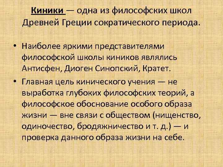 Киники — одна из философских школ Древней Греции сократического периода. • Наиболее яркими представителями