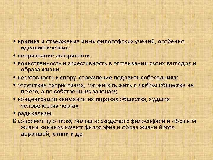  • критика и отвержение иных философских учений, особенно идеалистических; • непризнание авторитетов; •