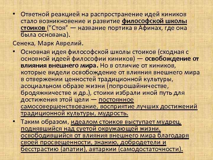  • Ответной реакцией на распространение идей киников стало возникновение и развитие философской школы