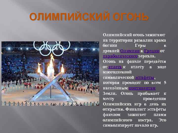 Когда проходят олимпийские игры. Зарождение олимпийского движения современности. Олимпийский огонь Зарождение Олимпийских игр. Зарождение Олимпийских игр фото. История появления олимпийского огня.