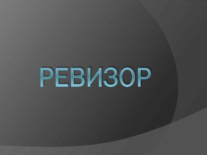 РЕВИЗОР 