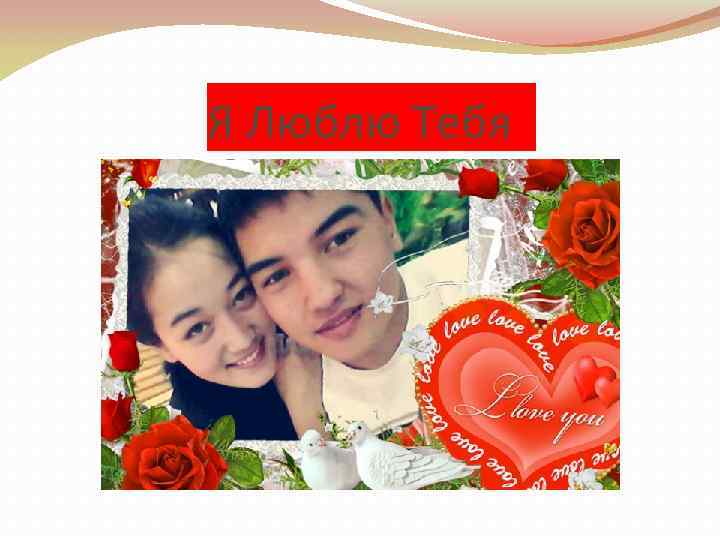 Я Люблю Тебя 