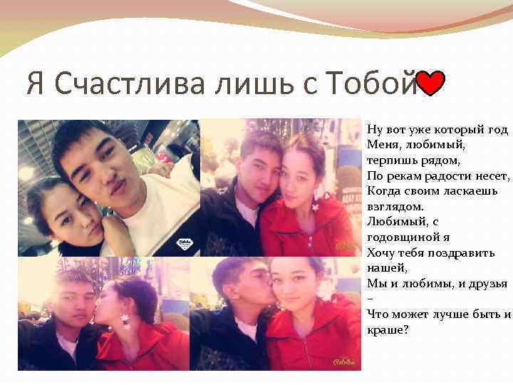 Я Счастлива лишь с Тобой Ну вот уже который год Меня, любимый, терпишь рядом,