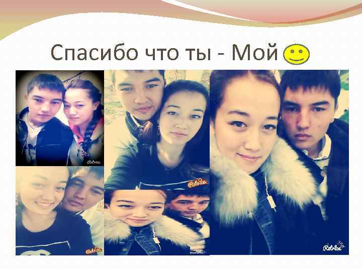 Спасибо что ты - Мой 