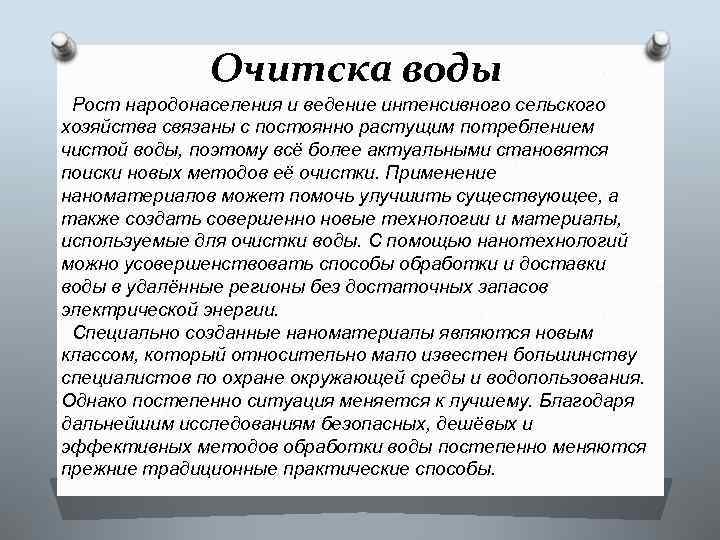 Очитска воды Рост народонаселения и ведение интенсивного сельского хозяйства связаны с постоянно растущим потреблением
