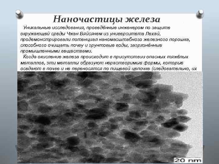 Наночастицы железа Уникальные исследования, проведённые инженером по защите окружающей среды Чжан Вяйсянем из университета