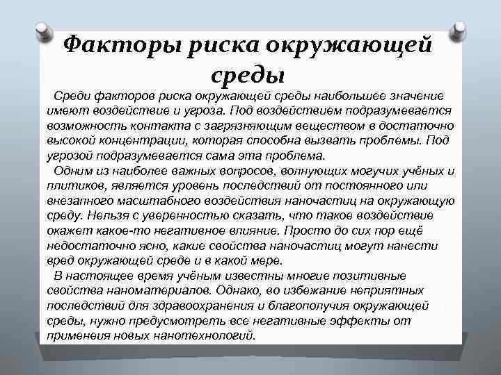 Факторы риска окружающей среды Среди факторов риска окружающей среды наибольшее значение имеют воздействие и