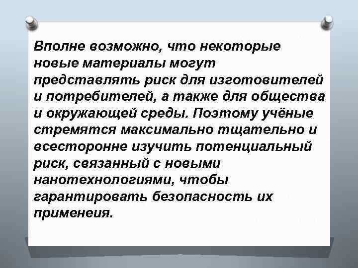 Вполне возможно, что некоторые новые материалы могут представлять риск для изготовителей и потребителей, а