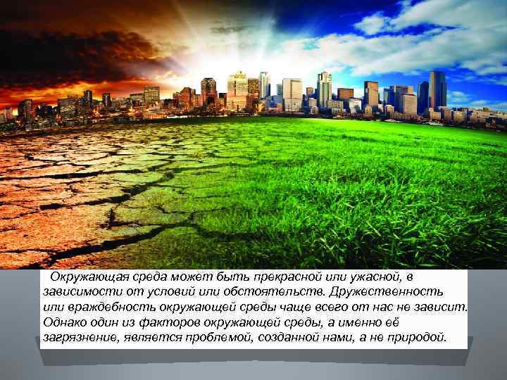 Окружающая среда может быть прекрасной или ужасной, в зависимости от условий или обстоятельств. Дружественность