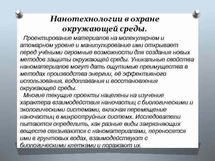 Нанотехнологии в охране окружающей среды. Проектирование материалов на молекулярном и атомарном уровне и манипулирование