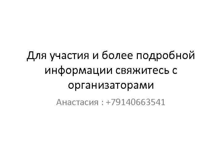 Для участия и более подробной информации свяжитесь с организаторами Анастасия : +79140663541 