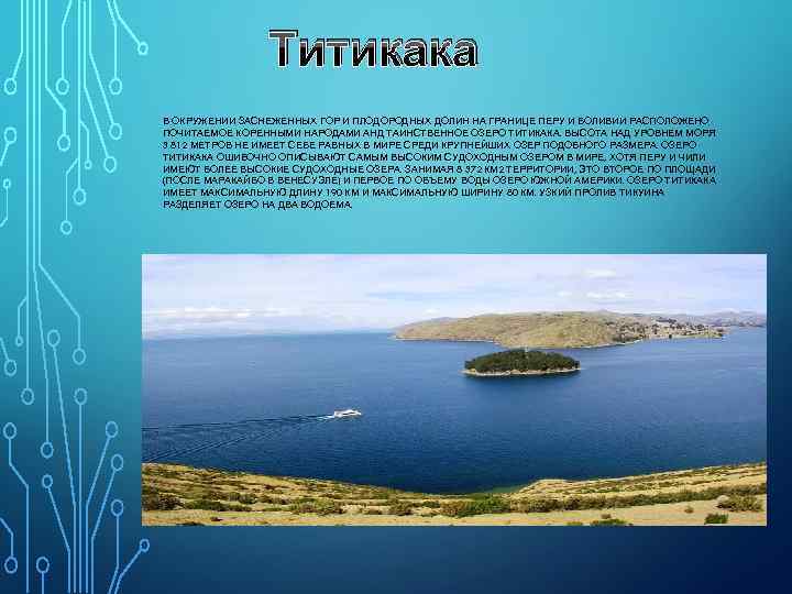 Титикака В ОКРУЖЕНИИ ЗАСНЕЖЕННЫХ ГОР И ПЛОДОРОДНЫХ ДОЛИН НА ГРАНИЦЕ ПЕРУ И БОЛИВИИ РАСПОЛОЖЕНО