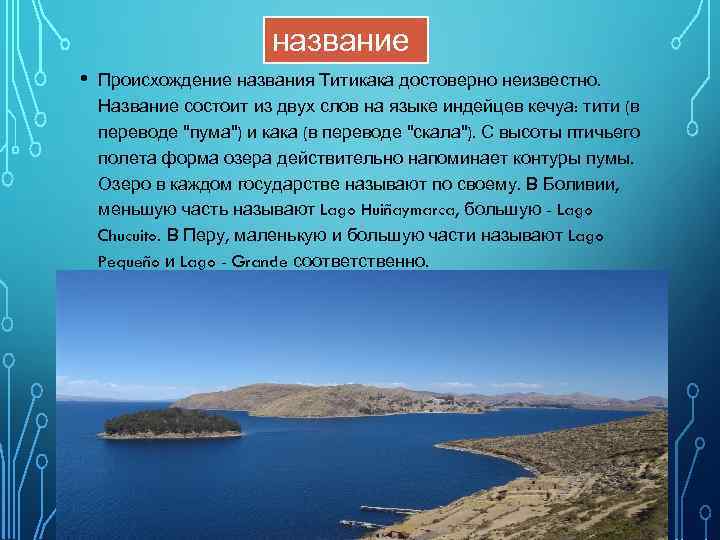 название • Происхождение названия Титикака достоверно неизвестно. Название состоит из двух слов на языке