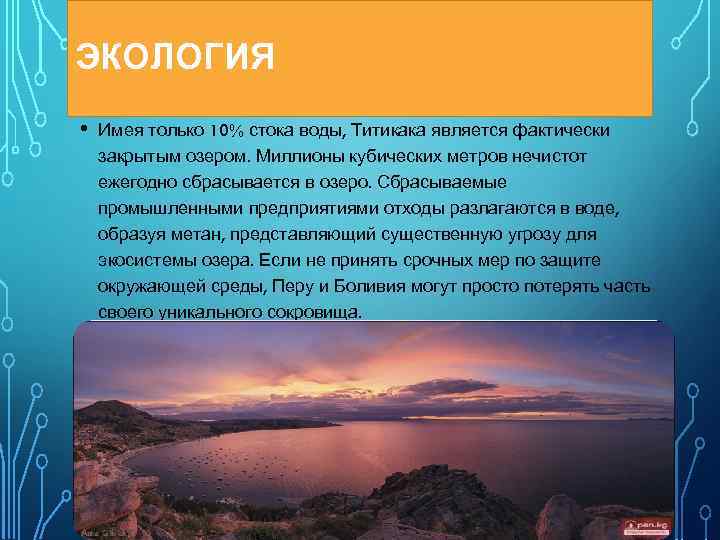 ЭКОЛОГИЯ • Имея только 10% стока воды, Титикака является фактически закрытым озером. Миллионы кубических