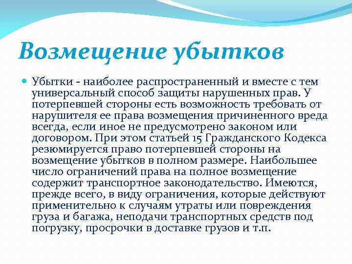 Возмещение убытков Убытки - наиболее распространенный и вместе с тем универсальный способ защиты нарушенных