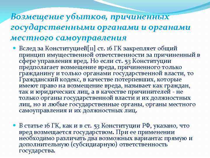 Ответственность за вред причиненный государственными органами презентация