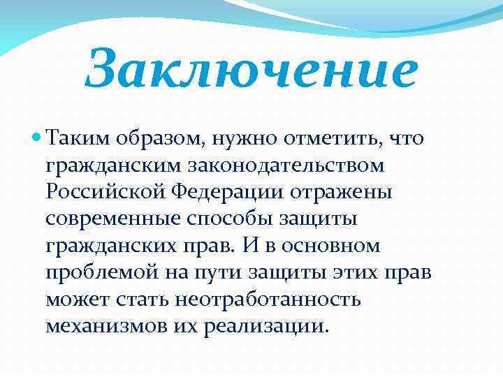 Заключение Таким образом, нужно отметить, что гражданским законодательством Российской Федерации отражены современные способы защиты