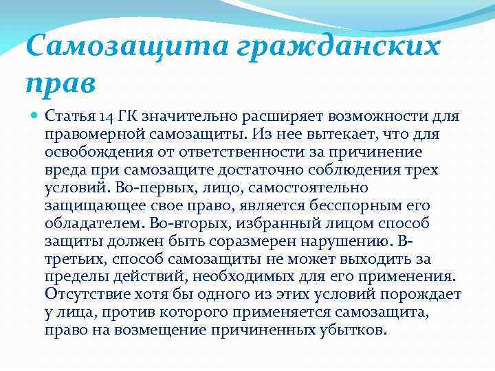 Самозащита гражданских прав Статья 14 ГК значительно расширяет возможности для правомерной самозащиты. Из нее