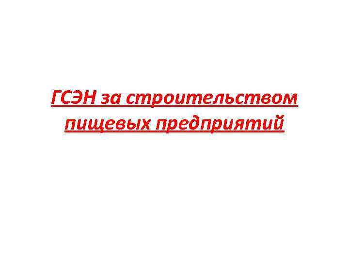 ГСЭН за строительством пищевых предприятий 