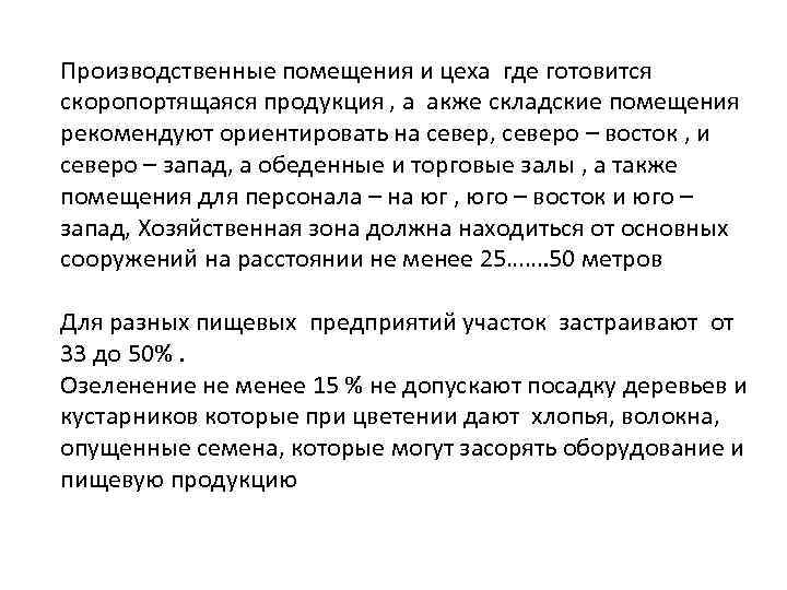 Производственные помещения и цеха где готовится скоропортящаяся продукция , а акже складские помещения рекомендуют