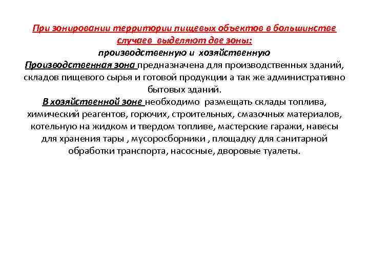 При зонировании территории пищевых объектов в большинстве случаев выделяют две зоны: производственную и хозяйственную