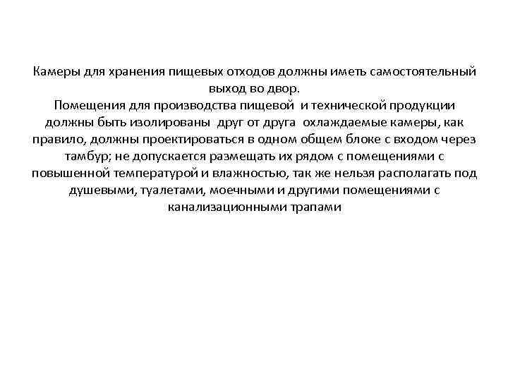 Камеры для хранения пищевых отходов должны иметь самостоятельный выход во двор. Помещения для производства