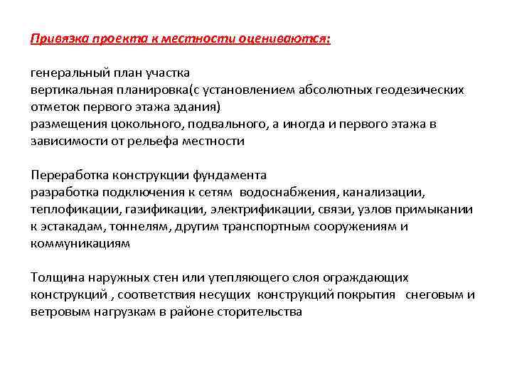 Привязка проекта к местности оцениваются: генеральный план участка вертикальная планировка(с установлением абсолютных геодезических отметок