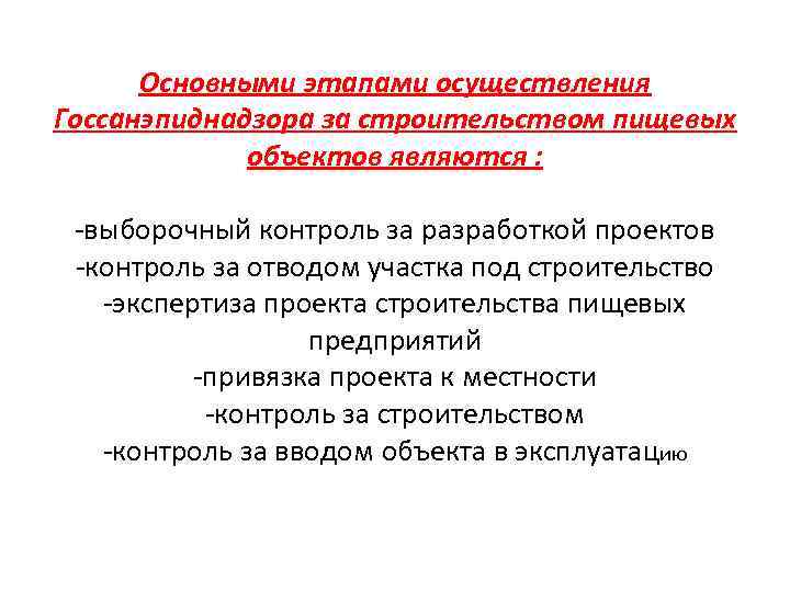 Основными этапами осуществления Госсанэпиднадзора за строительством пищевых объектов являются : -выборочный контроль за разработкой