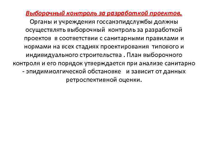 Выборочный контроль за разработкой проектов. Органы и учреждения госсанэпидслужбы должны осуществлять выборочный контроль за