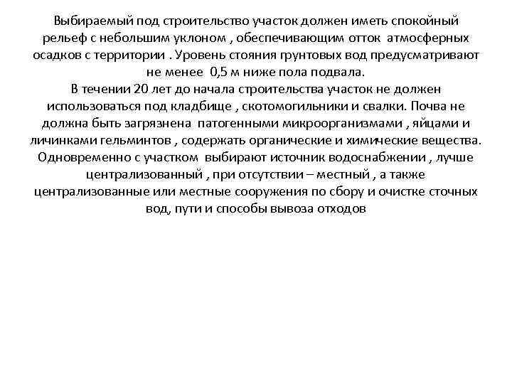 Выбираемый под строительство участок должен иметь спокойный рельеф с небольшим уклоном , обеспечивающим отток