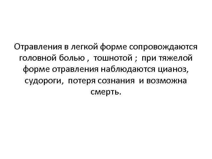 Отравления в легкой форме сопровождаются головной болью , тошнотой ; при тяжелой форме отравления