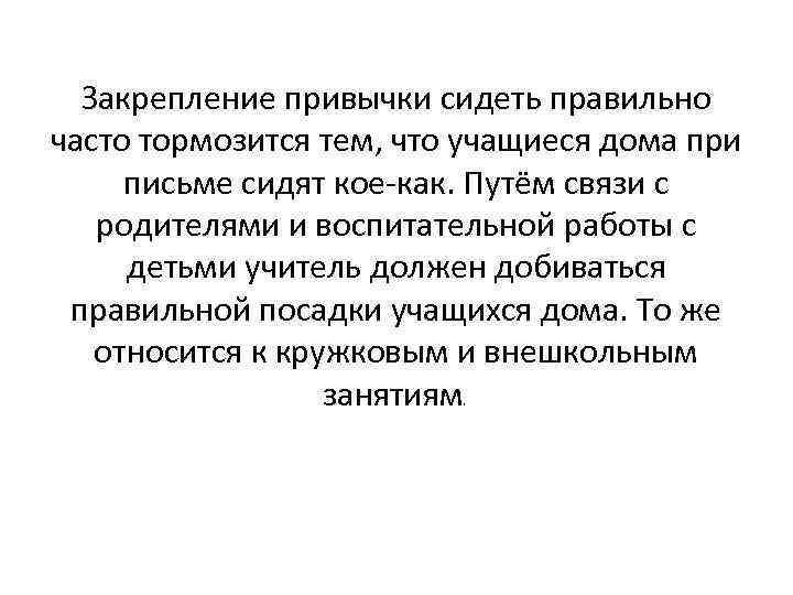 Закрепление привычки сидеть правильно часто тормозится тем, что учащиеся дома при письме сидят кое-как.