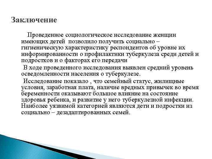 Заключение Проведенное социологическое исследование женщин имеющих детей позволило получить социально – гигиеническую характеристику респондентов